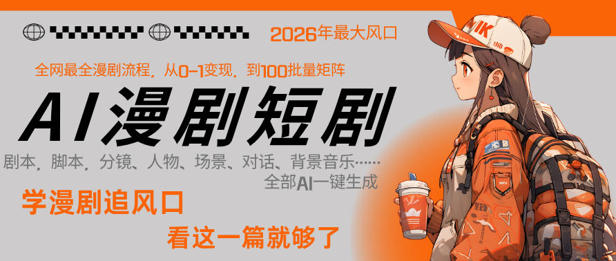 26年AI一键生成漫剧短剧，1人就能跑通从剧本到变现全链路，单集1分钟利润轻松300-聚富社