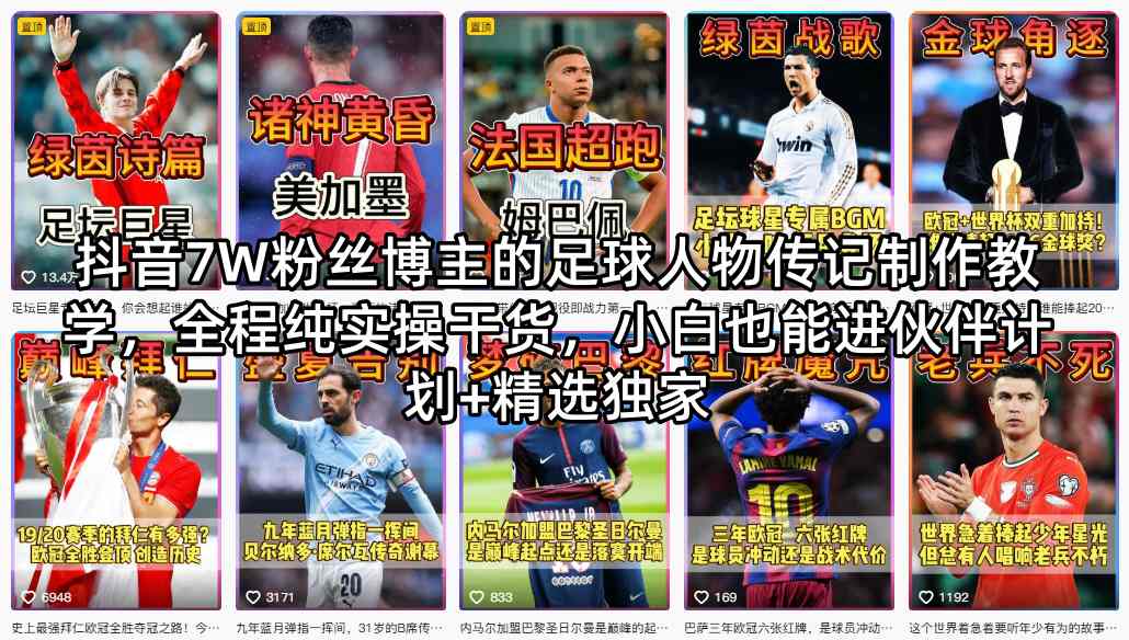 抖音7W粉丝博主的足球人物传记制作教学，全程纯实操干货，小白也能进伙伴计划+精选独家-聚富社
