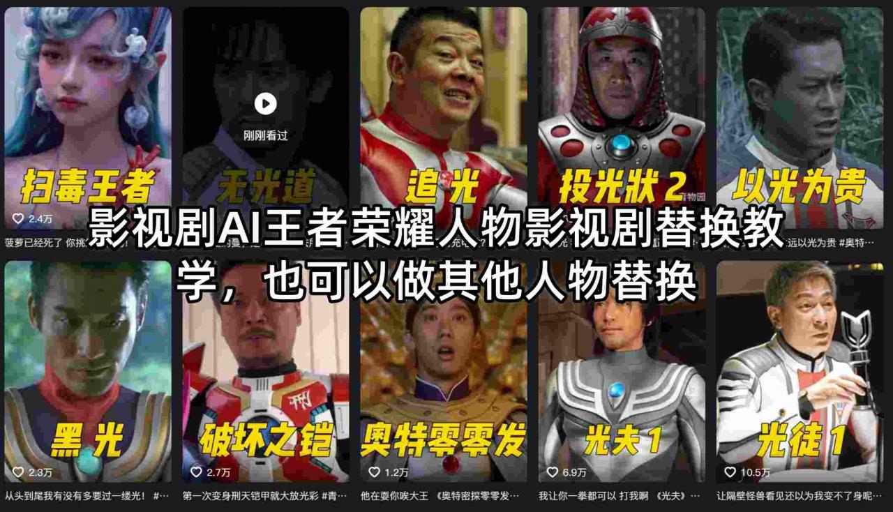 影视剧AI王者荣耀人物影视剧替换教学，也可以做其他人物替换-聚富社
