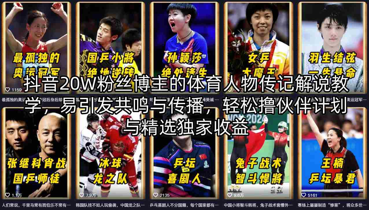 抖音20W粉丝博主的体育人物传记解说教学，易引发共鸣与传播，轻松撸伙伴计划与精选独家收益-聚富社