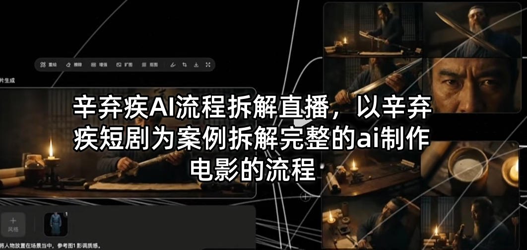 辛弃疾AI流程拆解直播，以辛弃疾短剧为案例拆解完整的ai制作电影的流程-聚富社