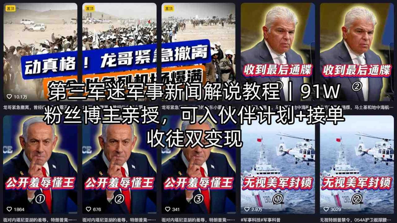 第三军迷军事新闻解说教程｜91W粉丝博主亲授，可入伙伴计划+接单收徒双变现-聚富社
