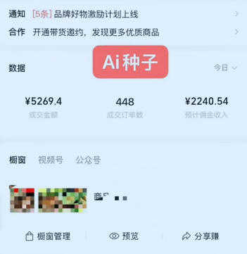 视频号AI种子带货，0粉0保证金就可做，人人能做，实操日入1k+-聚富社