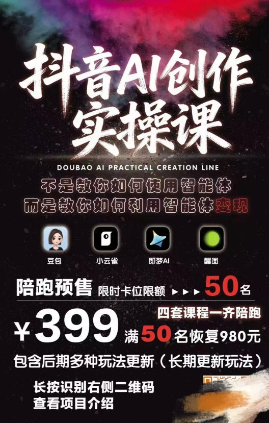 抖音AI创作实操课，不是教你如何使用智能体而是教你如何利用智能体查现-聚富社