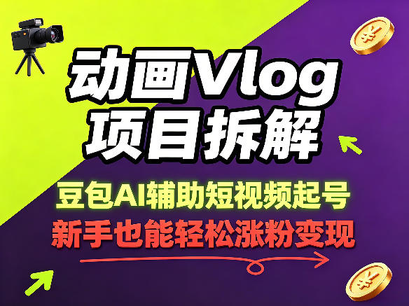 动画Vlog项目拆解，豆包AI辅助短视频起号，新手也能轻松涨粉，43条作品涨粉8.3W-聚富社