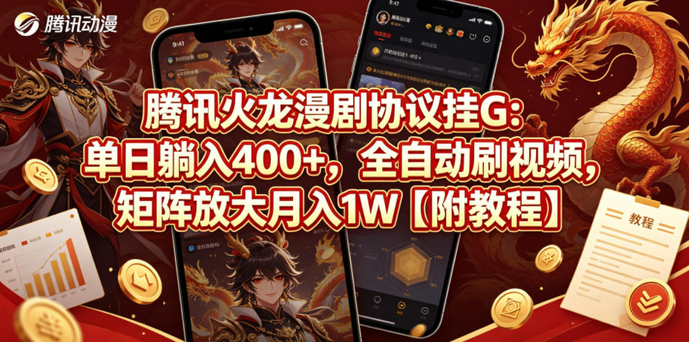 腾讯火龙漫剧协议挂G：单日躺入400+，全自动刷视频，矩阵放大月入1W【附教程】【揭秘】-聚富社