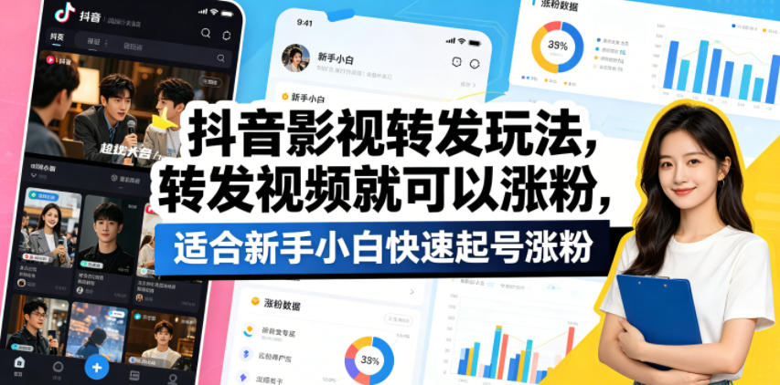 抖音影视转发玩法，转发视频就可以涨粉，适合新手小白快速起号涨粉-聚富社