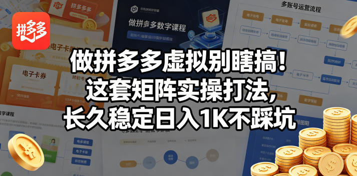 做拼多多虚拟别瞎搞！这套矩阵实操打法，长久稳定日入1K不踩坑【揭秘】-聚富社