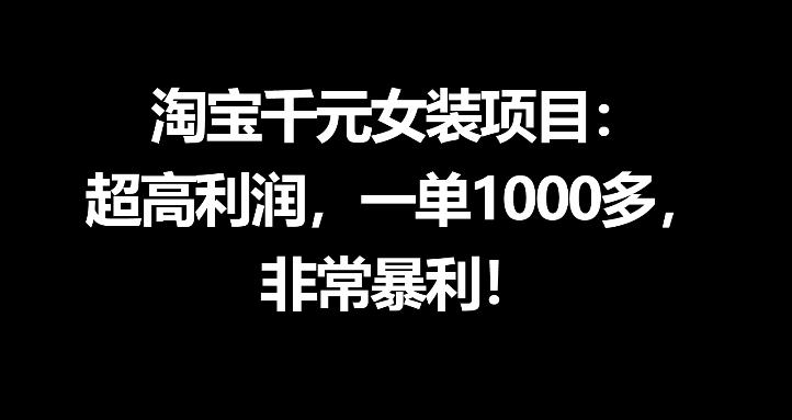淘宝千元女装项目：超高利润，一单1000多，非常暴利-聚富社