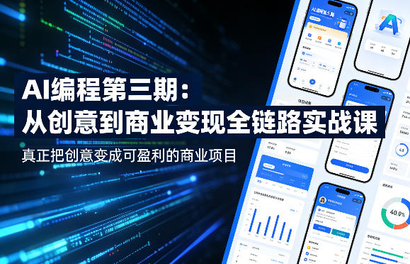AI编程第三期，从创意到商业变现的全链路实战课，真正把创意变成可盈利的商业项目（更新05月03日）-聚富社