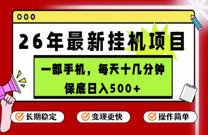 26年5月份最新手机挂G项目，操作简单！保底日入500+，长期稳定，隔天就能出收益【揭秘】-聚富社