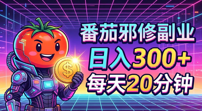 番茄小说撸金，日入300+，每天20分钟！五一必看，独家项目，副业小白友好，超级简单【揭秘】-聚富社