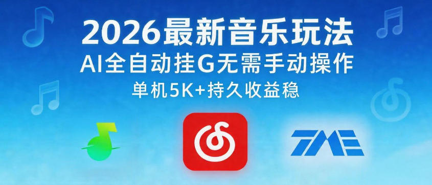 2026最新音乐玩法AI全自动挂G玩法，无需手动操作，单机月入5k+持久收益稳【揭秘】-聚富社