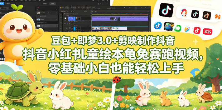 豆包＋即梦3.0+剪映制作抖音小红书儿童绘本龟兔赛跑视频，零基础小白也能轻松上手-聚富社