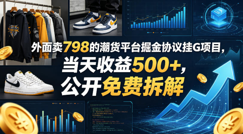 外面卖798的潮货平台掘金协议挂G项目，当天收益500+，公开免费拆解【揭秘】-聚富社