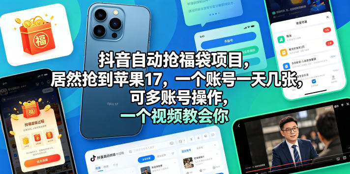 抖音自动抢福袋项目，居然抢到苹果17，一个账号一天几张，可多账号操作，一个视频教会你【揭秘】-聚富社