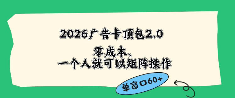 2026广告自动卡顶包2.0玩法，单窗口60+零成本、简单好操作，直接省略复杂人工步骤【揭秘】-聚富社