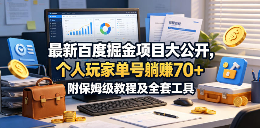 最新百度掘金项目大公开，个人玩家单号躺賺70+，附保姆级教程及全套工具【揭秘】-聚富社