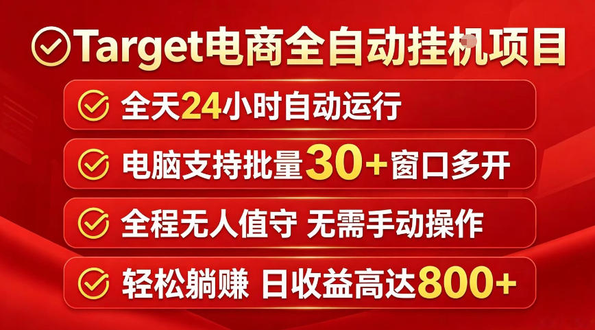 Target电商全自动挂G项目，电脑可批量30+窗口运行，日收益入800，全程无人值守，无需手动操作【揭秘】-聚富社