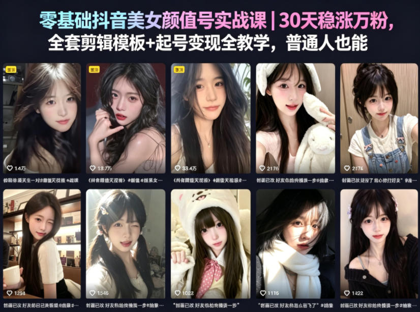 零基础抖音美女颜值号实战课｜30天稳涨万粉，全套剪辑模板+起号变现全教学，普通人也能复制-聚富社