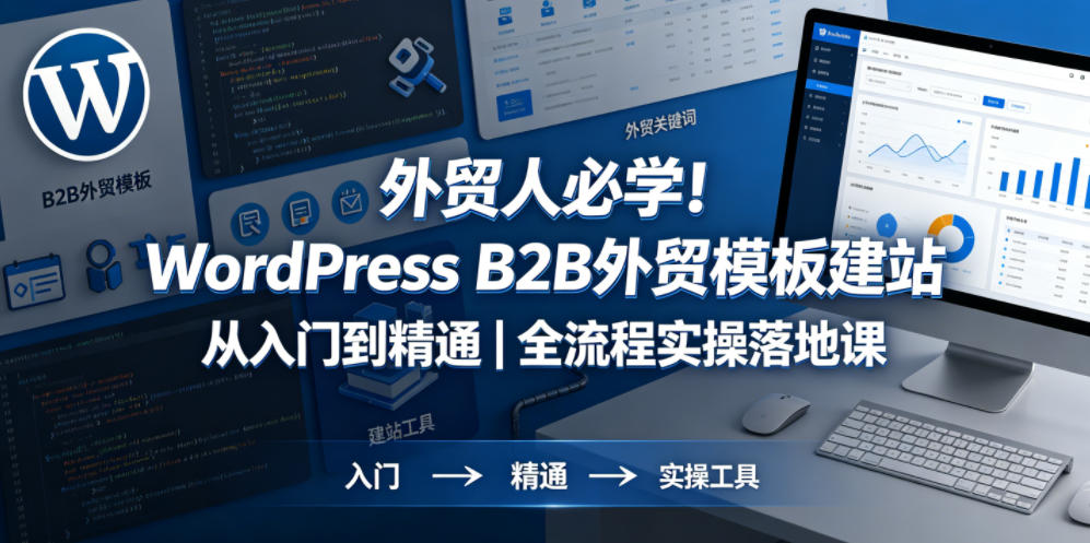 外贸人必学！WordPress B2B外贸模板建站从入门到精通｜全流程实操落地课-聚富社