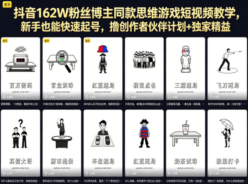 抖音162W粉丝博主同款思维游戏短视频教学，新手也能快速起号，撸创作者伙伴计划+独家精选收益-聚富社
