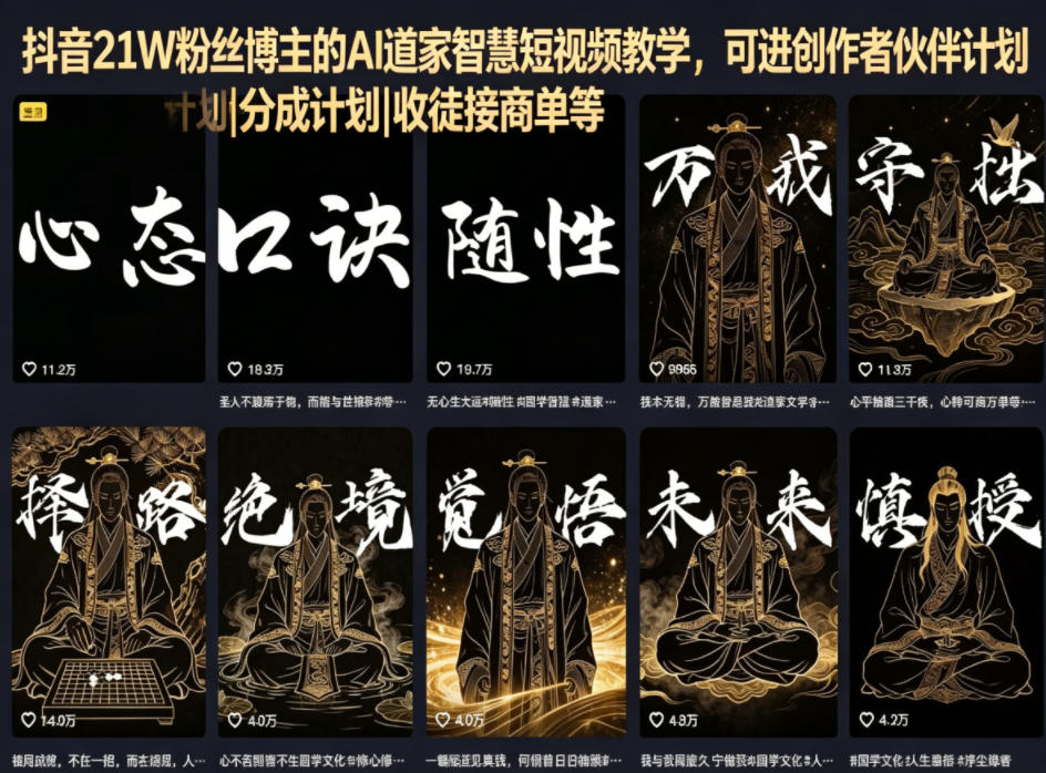 抖音21W粉丝博主的AI道家智慧短视频教学，可进创作者伙伴计划|分成计划|收徒接商单等-聚富社