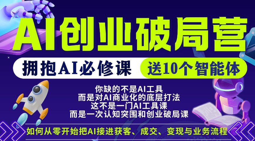 【爱豆新媒】AI创业破局营，普通人拥抱AI必修课，送10个智能体-聚富社