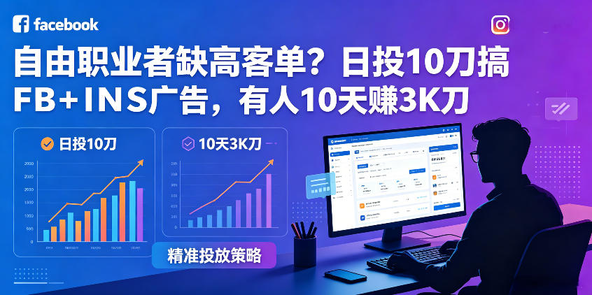 自由职业者缺高客单？日投10刀搞FB+INS广告，有人10天赚3K刀！【原创双语字幕】-聚富社