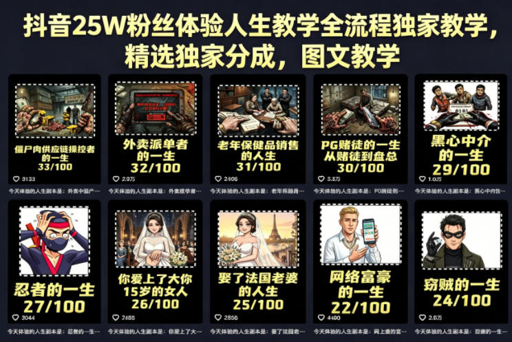 抖音25W粉丝体验人生教学全流程独家教学，精选独家分成，图文教学-聚富社