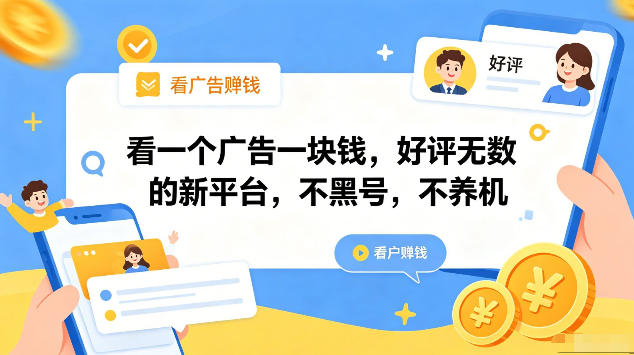 看一个广告一块钱，好评无数的新平台，不黑号，不养机，一部手机一天撸几十，可矩阵【揭秘】-聚富社