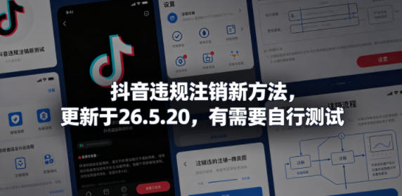 抖音违规注销新方法，更新于26.5.20，有需要自行测试-聚富社