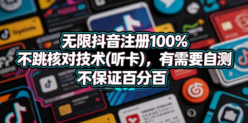 无限抖音注册100%不跳核对技术(听卡)，有需要自测，不保证百分百-聚富社