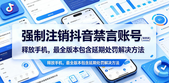 强制注销抖音禁言账号（能登录）释放手机，最全版本包含延期处罚解决方法-聚富社