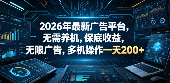 2026年最新广告平台，无需养机，保底收益，无限广告，多机操作一天200+【揭秘】-聚富社