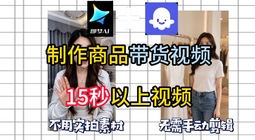 即梦Seedance2.0+Coze扣子工作流一键制作商品带货视频，全程无需手动剪辑，也不用自己实拍素材-聚富社