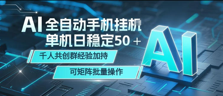 AI全自动手机打金，单机日稳定50＋，千人共创群经验加持，可矩阵批量操作【揭秘】-聚富社