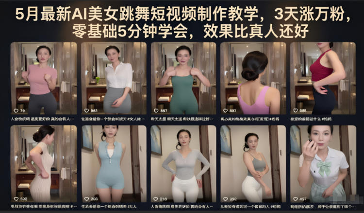 5月最新AI美女跳舞短视频制作教学，3天涨万粉，零基础5分钟学会，效果比真人还好-聚富社