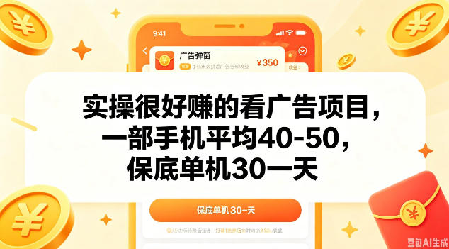 实操很好做的看广告项目，一部手机平均40-50，保底30单机一天【揭秘】-聚富社