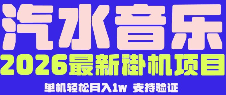 【汽水音乐挂G】26年最新玩法，全自动运行，可矩阵放大，月收5000-1W，独家技术【揭秘】-聚富社