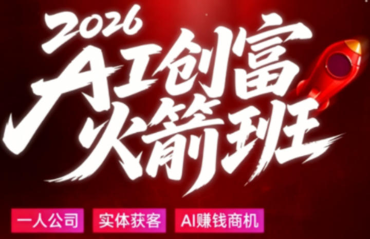 2026AI创富火箭班，摒弃晦涩技术理论，用大白话拆解AI时代普通人的创收机会-聚富社