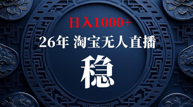【新技术】淘宝无人直播，独家，日入2K+，无封号，可矩阵，长期稳定【揭秘】-聚富社