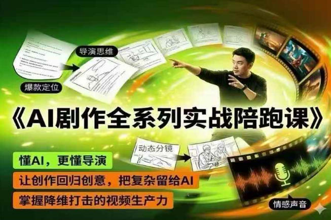 AI剧作全系列实战陪跑课，懂AI，更懂导演，让创作回归创意，把复杂留给AI，掌握降维打击的视频生产力-聚富社