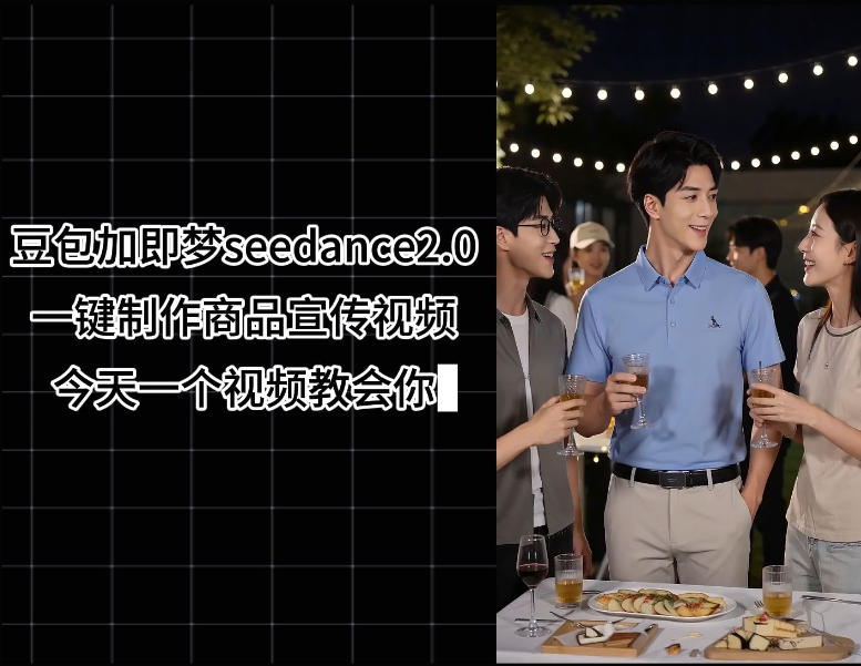 豆包加即梦seedance2.0一键制作商品宣传视频，今天一个视频教会你，全程无需手动剪辑-聚富社
