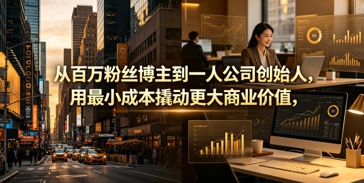 从百万粉丝博主到一人公司创始人，用最小成本撬动更大商业价值-聚富社