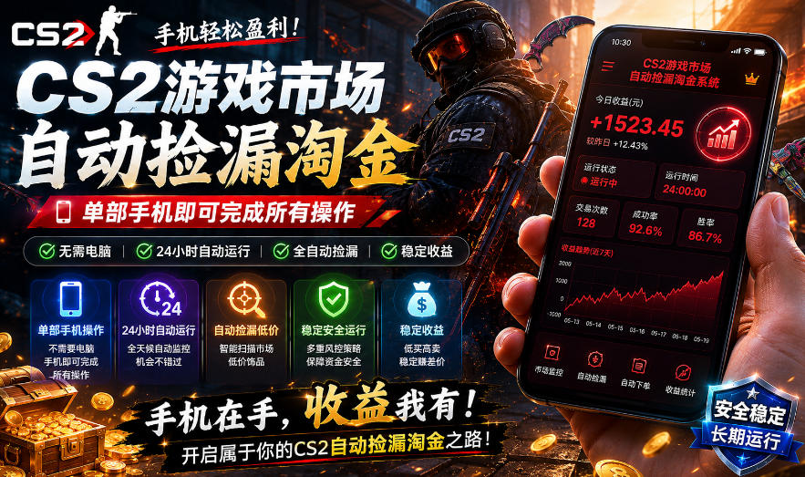 无需电脑值守，单部手机即可完成CS2市场全自动捡漏淘金，包教包会，日入300+【揭秘】-聚富社