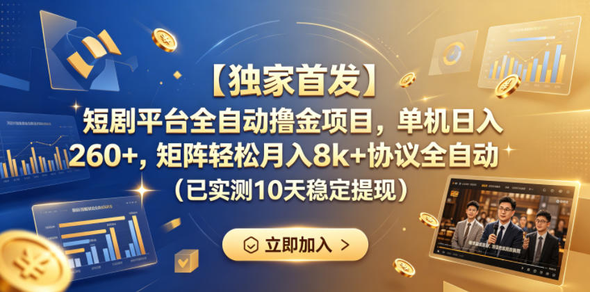 【独家首发】短剧平台全自动撸金项目，单机日入260+，矩阵轻松月入8k+协议全自动（已实测10天稳定提现）【揭秘】-聚富社