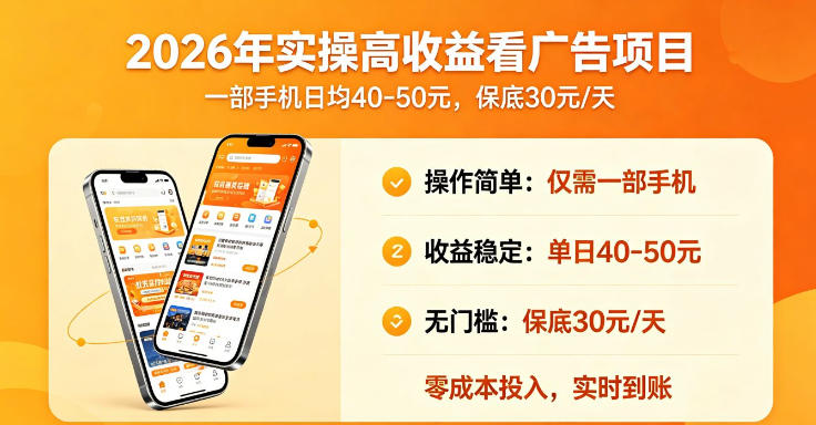 2026年实操很好賺的看广告项目，一部手机平均40-50，保底30一天【揭秘】-聚富社