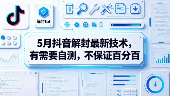 5月抖音解封最新技术，有需要自测，不保证百分百-聚富社