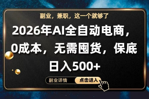 AI全自动电商，全流程托管，0成本操作，无需囤货，保底日入500+【揭秘】-聚富社